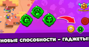 Новые спорности с помощью Гаджетов в Brawl Stars