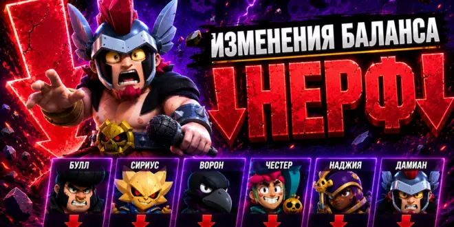 Дамиана срочно нерфят- полный список изменений баланса в Brawl Stars