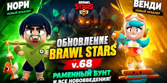 Обновление Brawl Stars v.68 — Нори, Венди, Раменный бунт и все нововведения