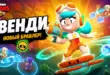 Венди (Wendy) в Brawl Stars — мифический бравлер, способности и дата выхода