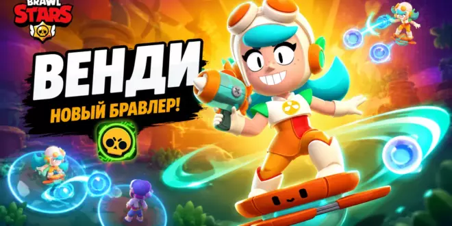 Венди (Wendy) в Brawl Stars — мифический бравлер, способности и дата выхода