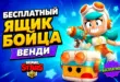 Бесплатный ящик Венди в Brawl Stars — забрать бесплатно