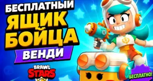 Бесплатный ящик Венди в Brawl Stars — забрать бесплатно