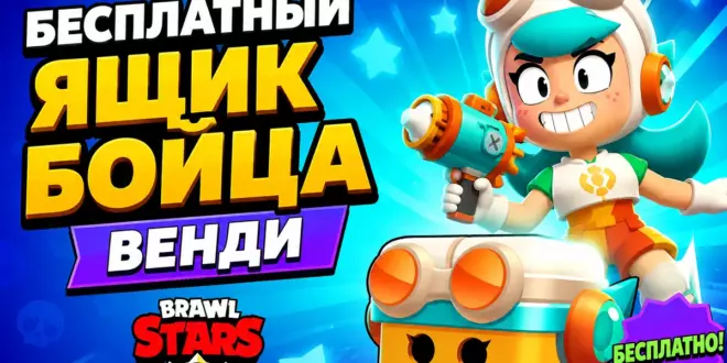 Бесплатный ящик Венди в Brawl Stars — забрать бесплатно