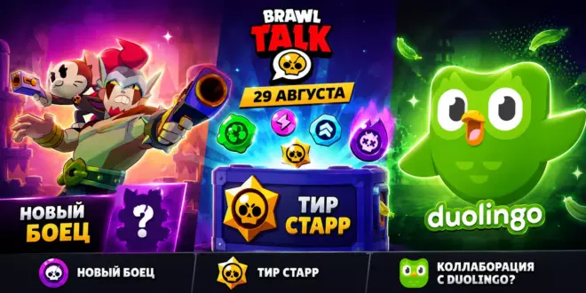 Brawl Talk 29 августа — новый боец, Тир Старр и возможная коллаборация
