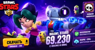 Скачать Brawl Stars 69.230 с Космо и Винс