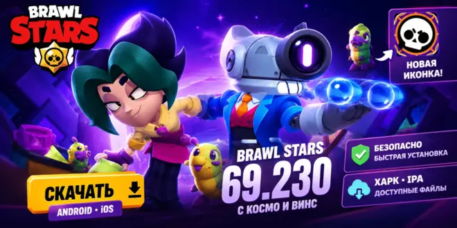 Скачать Brawl Stars 69.230 с Космо и Винс