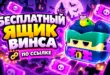 Бесплатный ящик Винса в Brawl Stars — подарочная ссылка