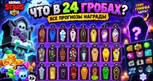 Что в гробах Brawl Stars? Прогнозы всех 24 наград