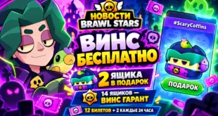 Как получить Винса в Brawl Stars- 14 ящиков и билеты