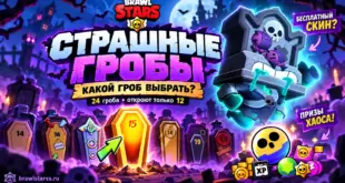 Страшные гробы в Brawl Stars — как открыть 12 гробов и получить награды