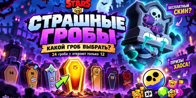 Страшные гробы в Brawl Stars — как открыть 12 гробов и получить награды